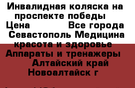 Инвалидная коляска на проспекте победы  › Цена ­ 6 000 - Все города, Севастополь Медицина, красота и здоровье » Аппараты и тренажеры   . Алтайский край,Новоалтайск г.